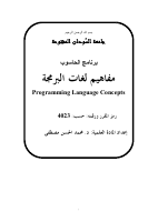 مفاهيم لغات البرمجة (10).pdf